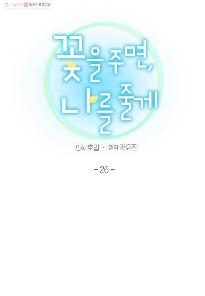 꽃을 주면, 나를 줄게 26화 8