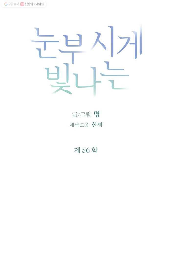눈부시게 빛나는 56화 4