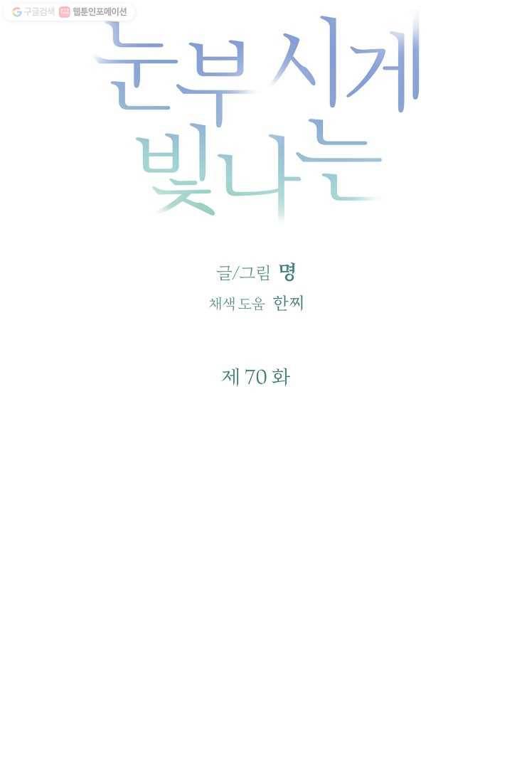 눈부시게 빛나는 70화 8