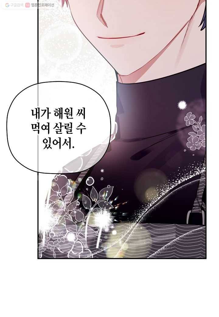 꽃을 주면, 나를 줄게 49화 8