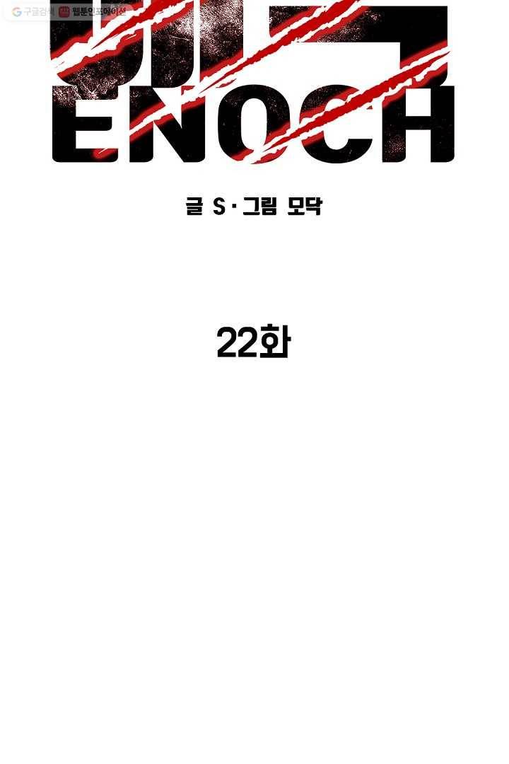 에녹 22화 8