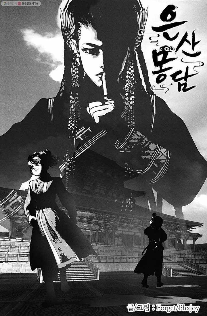 은산몽담 18화 1