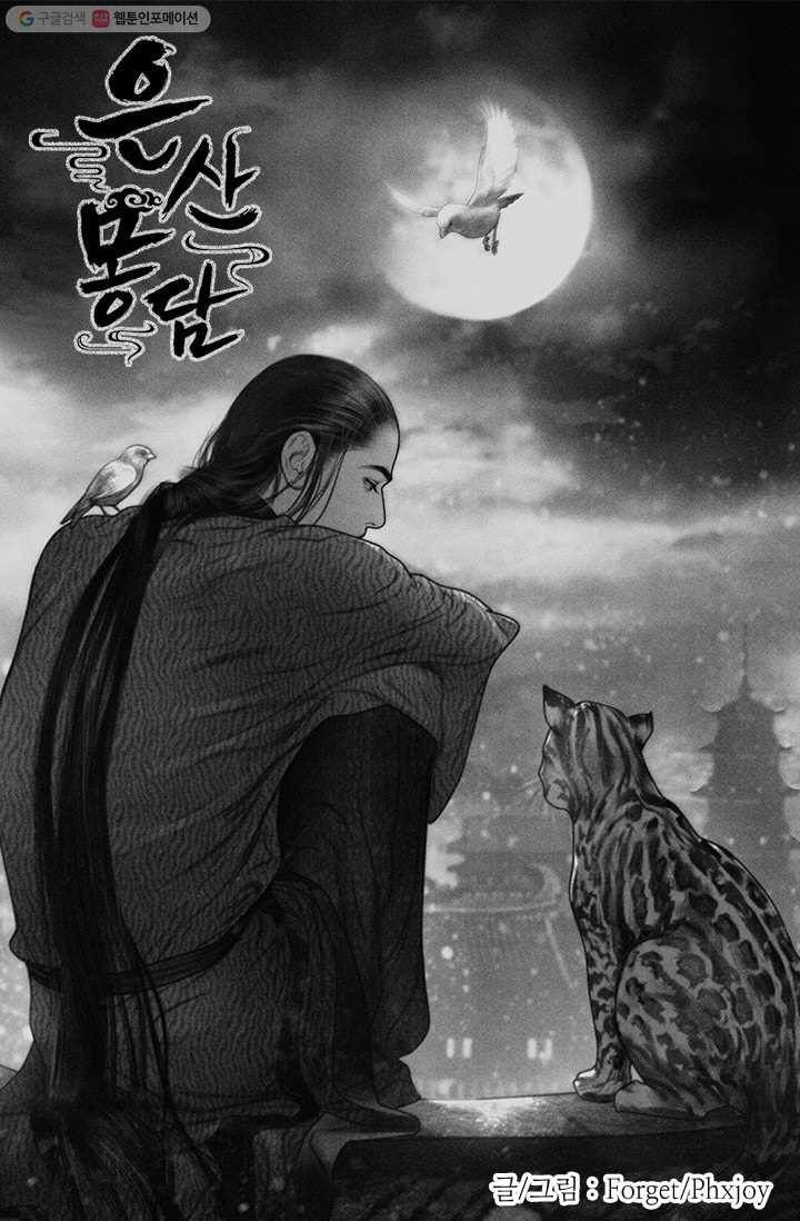 은산몽담 28화 1