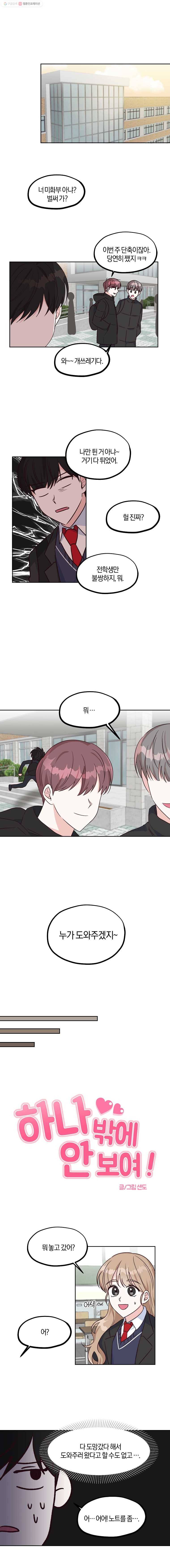 하나밖에 안 보여! 4화 내가 도와줄게! 1