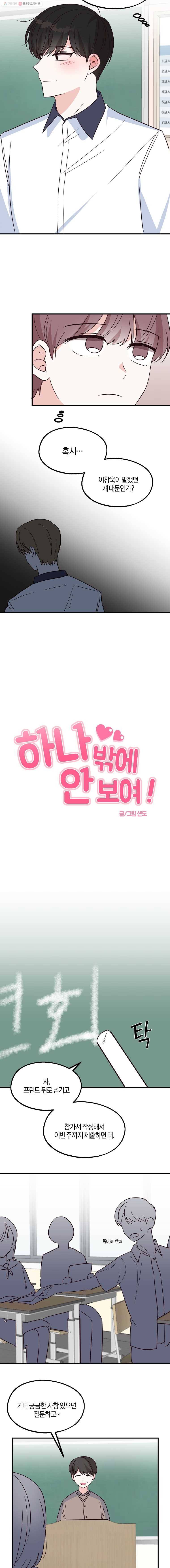 하나밖에 안 보여! 35화 그렇게 됐습니다 3