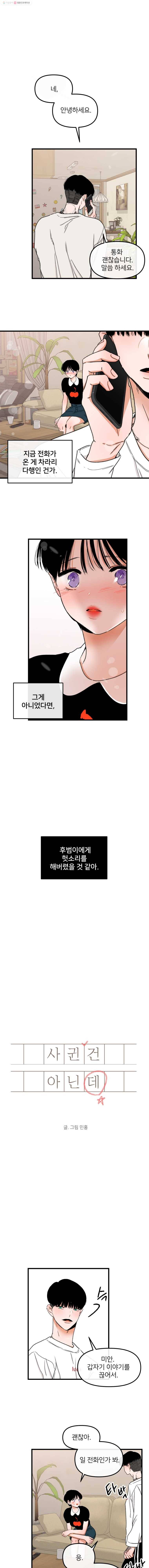 사귄 건 아닌데 46화 1