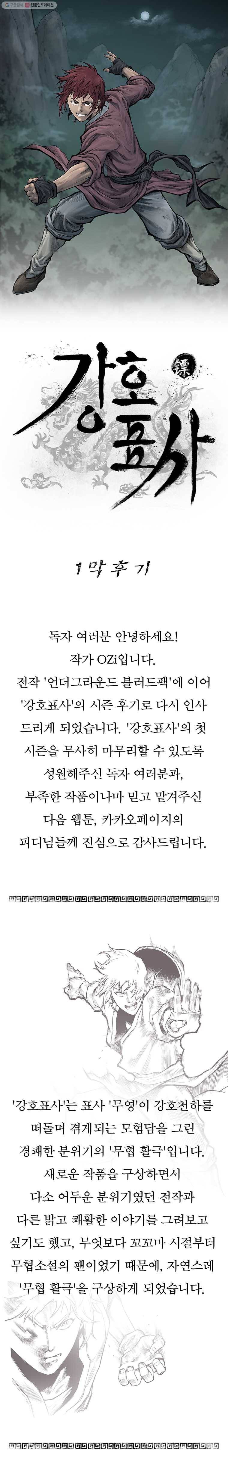 강호표사 1막 후기 1