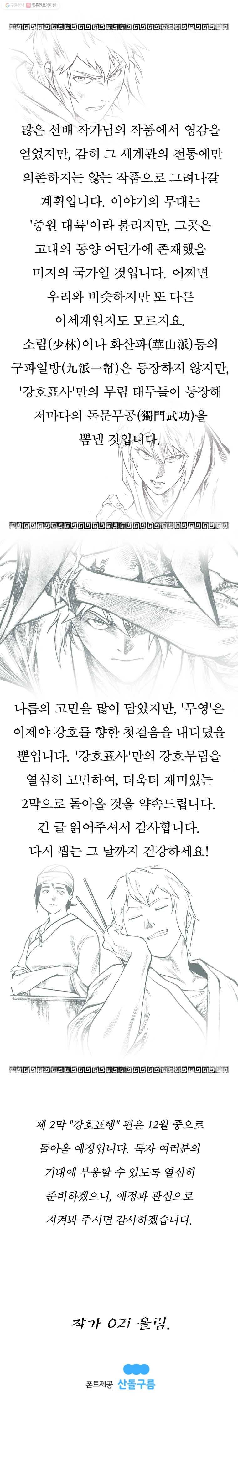 강호표사 1막 후기 3