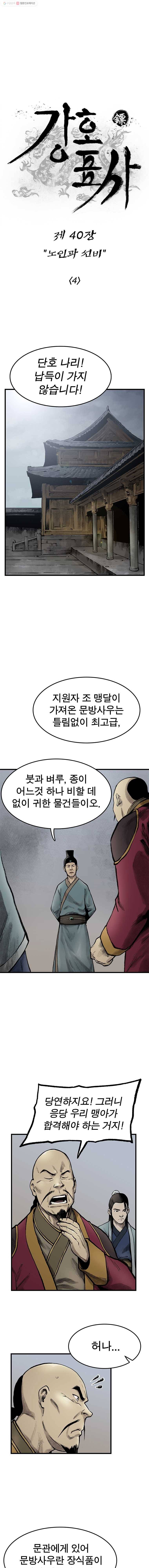 강호표사 40화 1