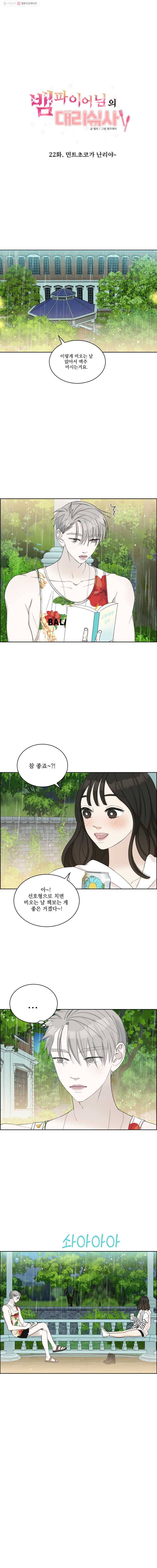 뱀파이어님의 대리식사 22화 민트초코가 난리야~ 1