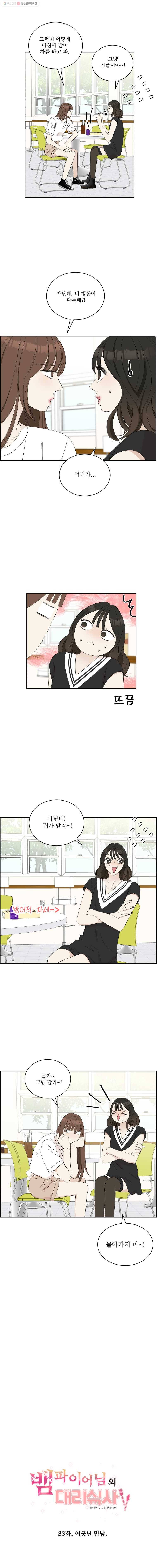 뱀파이어님의 대리식사 33화 어긋난 만남 4