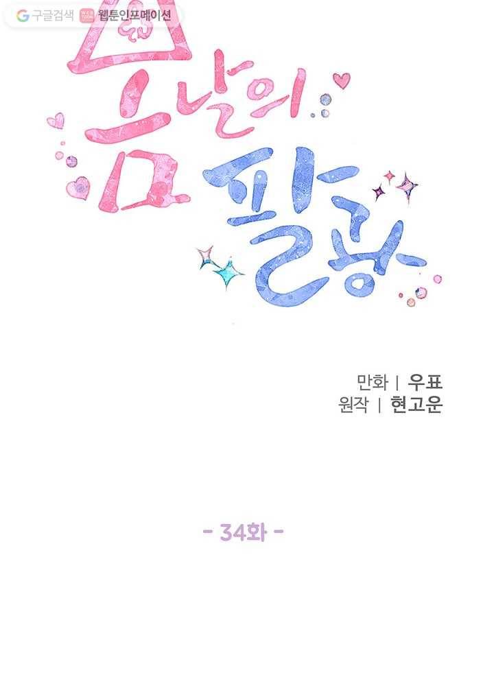 봄날의 팔광 34화 14