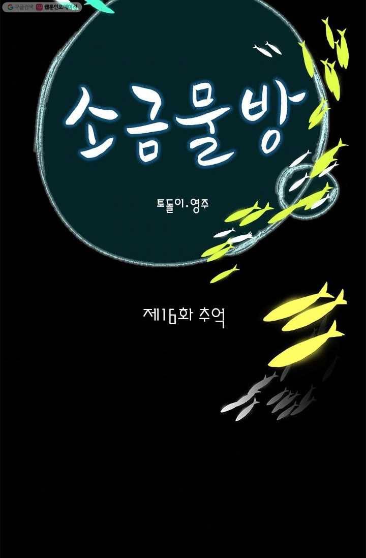 소금물 방 16화 추억 8