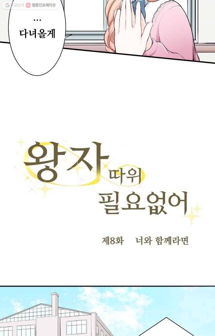 왕자 따위 필요 없어 8화 3