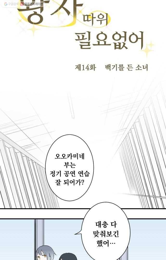 왕자 따위 필요 없어 14화 6