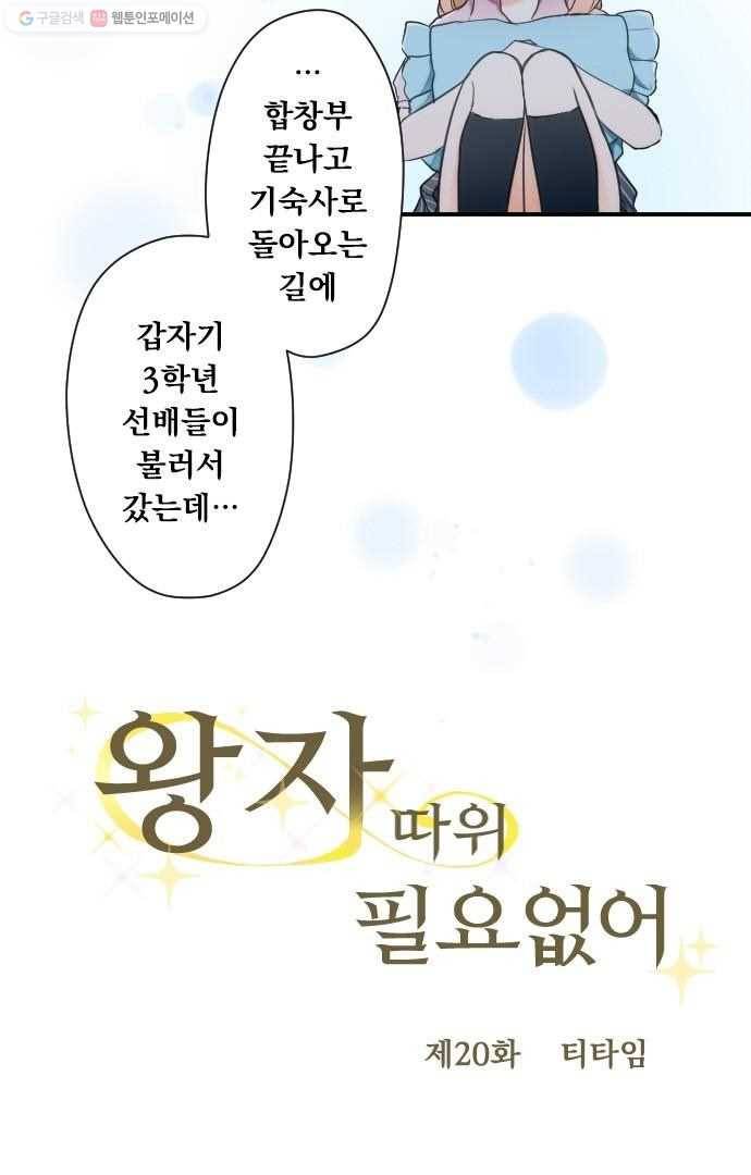 왕자 따위 필요 없어 20화 4