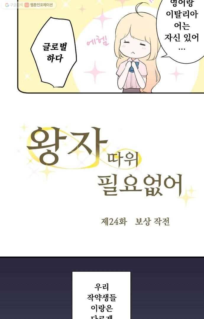왕자 따위 필요 없어 24화 4