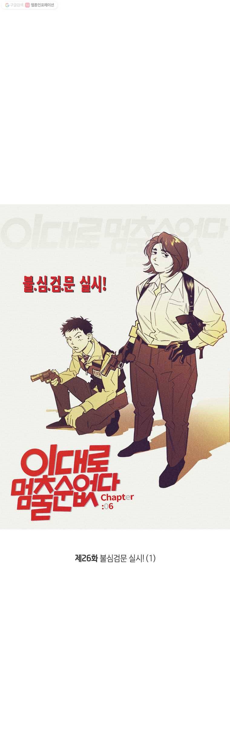 이대로 멈출 순 없다 26화 불심검문 실시!(1) 3