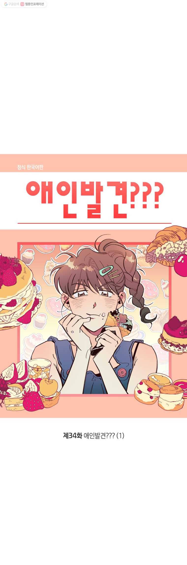 이대로 멈출 순 없다 34화 애인발견???(1) 4