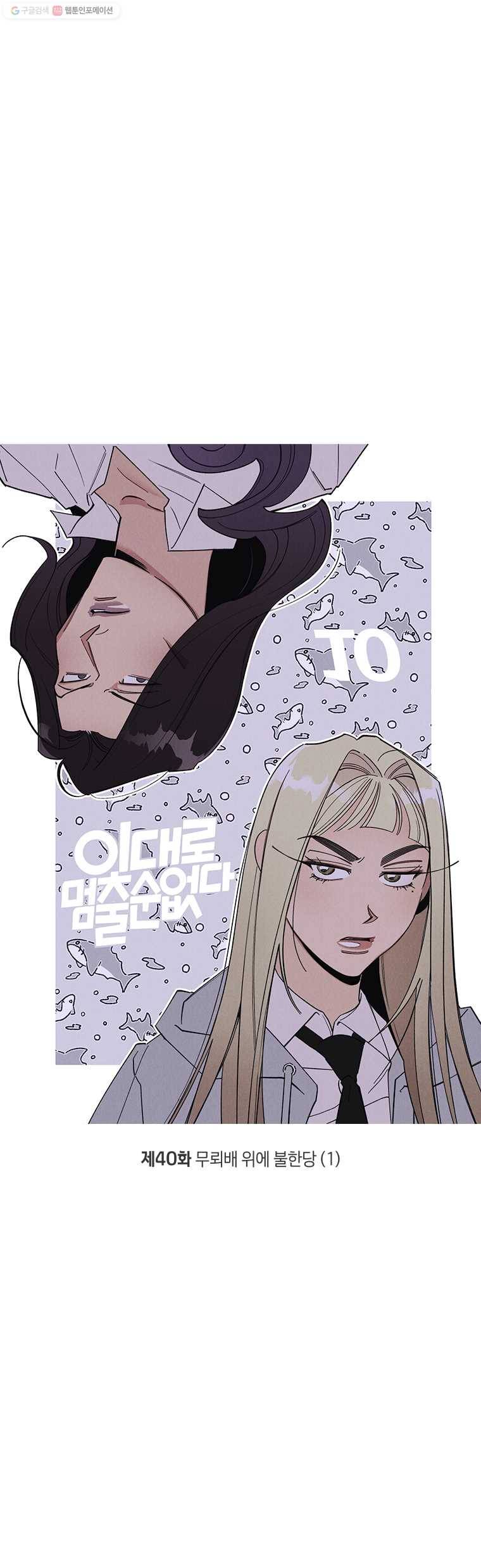 이대로 멈출 순 없다 40화 무뢰배 위에 불한당(1) 5