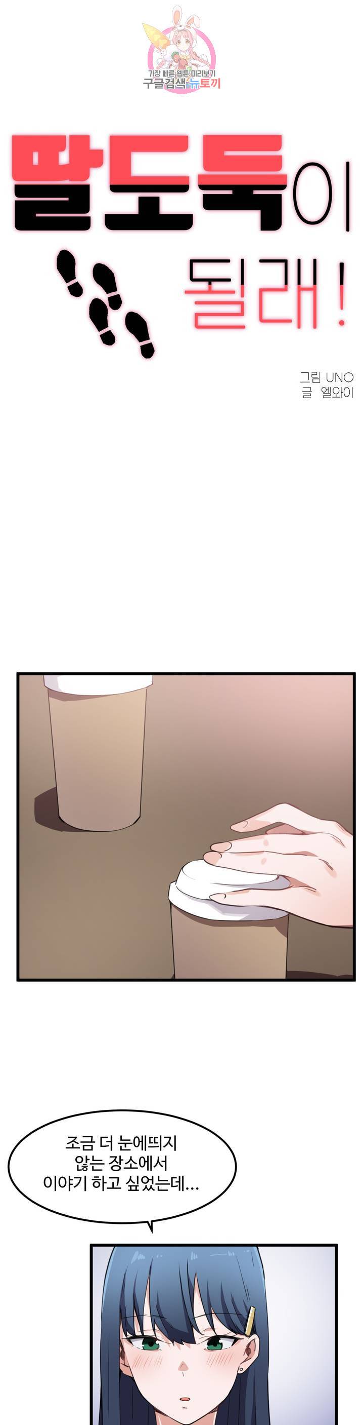 딸도둑이 될래! 31화 1