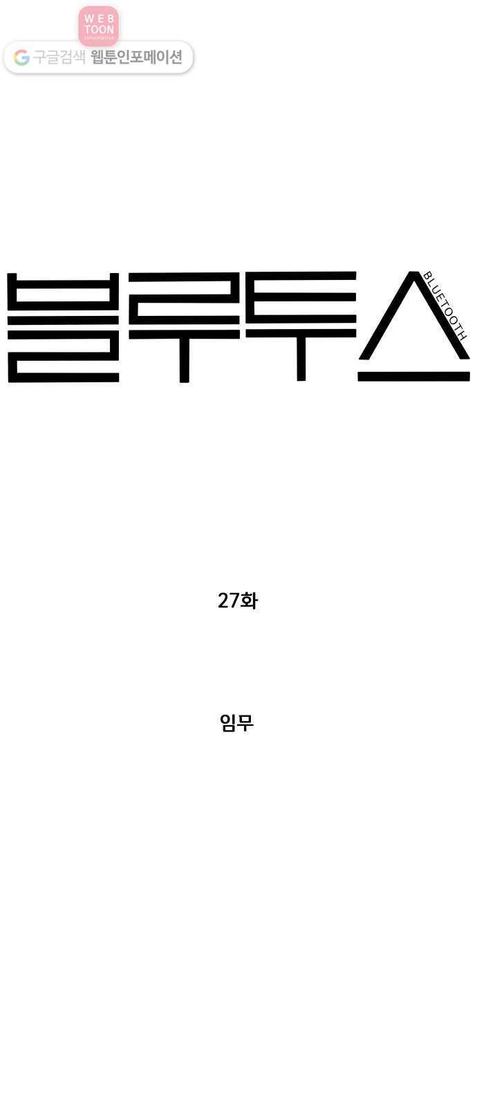 블루투스 27화 4