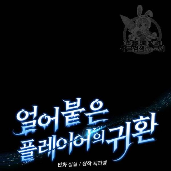 얼어붙은 플레이어의 귀환 9화 9