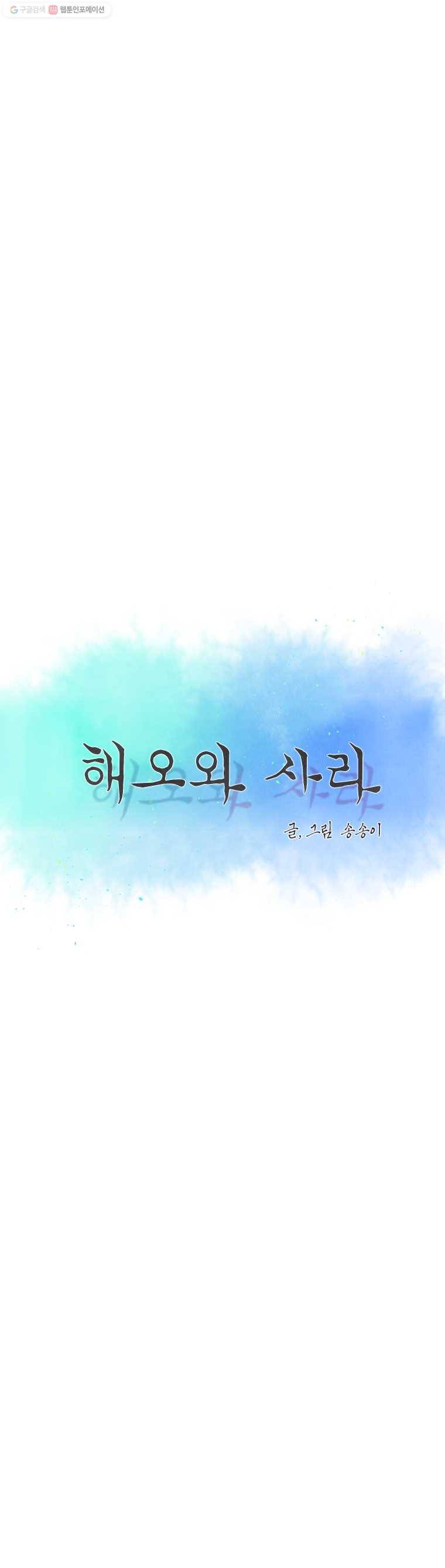 해오와 사라 27화 2