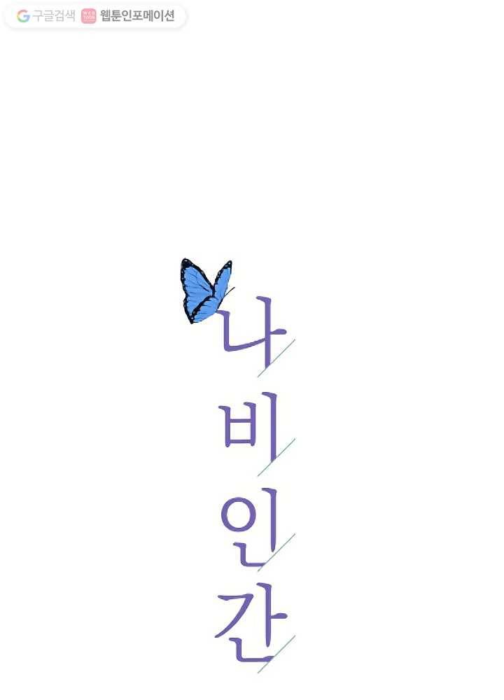 나비인간 38화 10