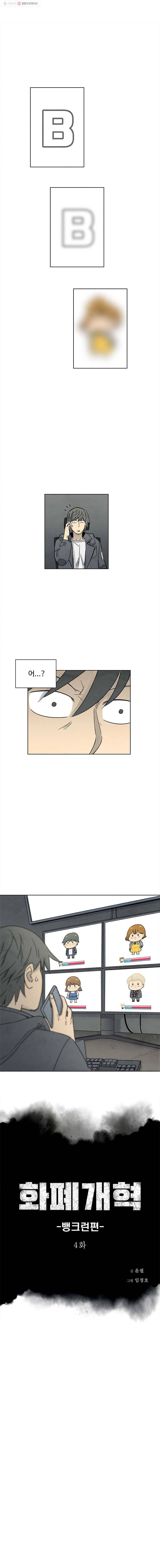 화폐개혁 뱅크런편 4화 1