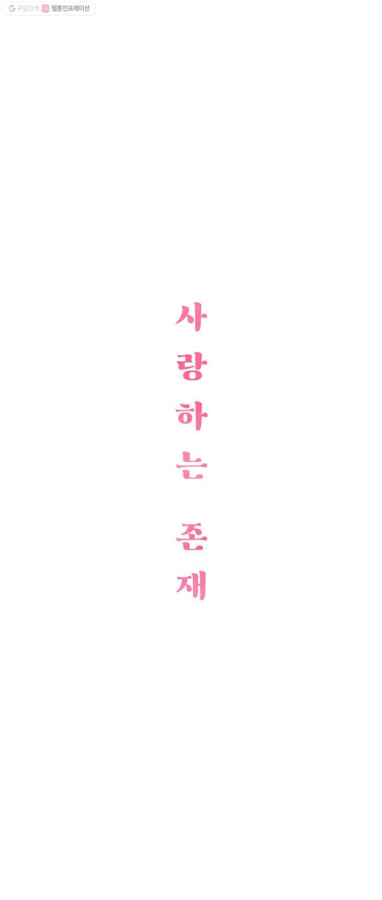 사랑하는 존재 22화 저마다의 감정표현 3