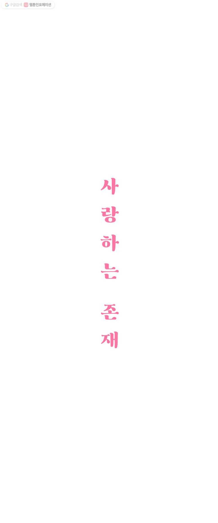사랑하는 존재 33화 착각 3