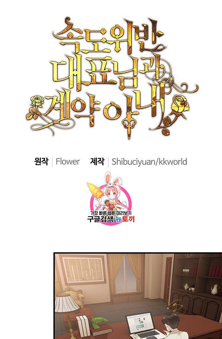 속도위반 대표님과 계약 아내 73화 1