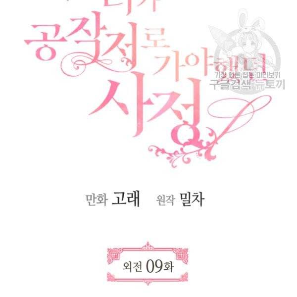 그녀가 공작저로 가야 했던 사정 외전 9화 3