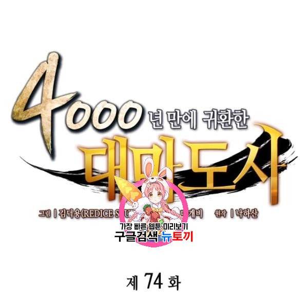 4000년 만에 귀환한 대마도사 74화 1