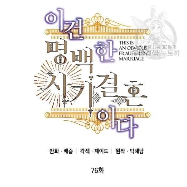 이건 명백한 사기결혼이다 76화 30