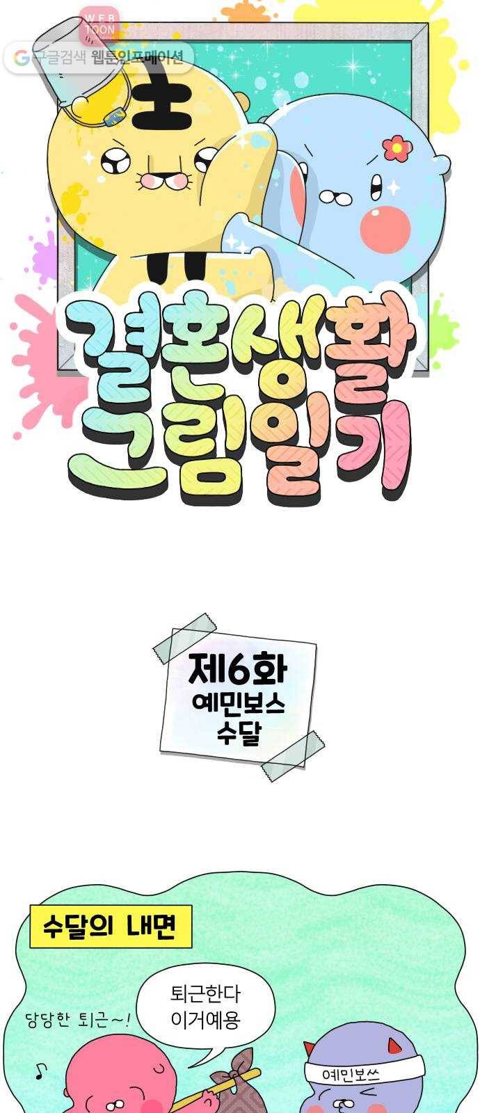 결혼생활 그림일기 6화 예민보스 수달 1