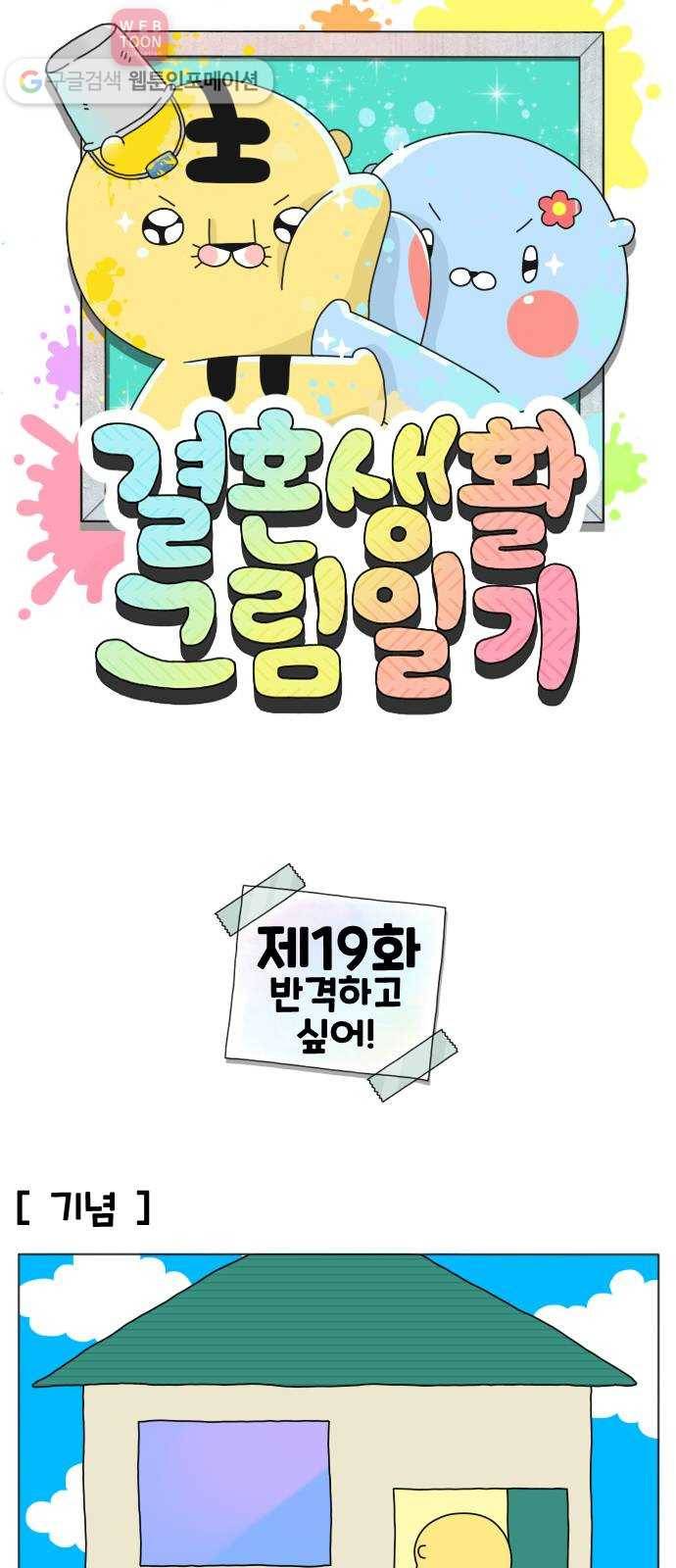 결혼생활 그림일기 19화 반격하고 싶어! -하- 1