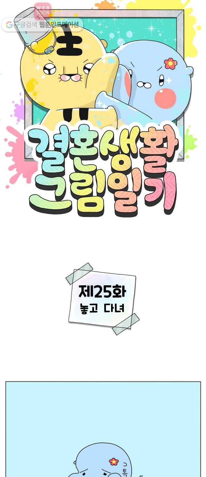 결혼생활 그림일기 25화 놓고 다녀 1
