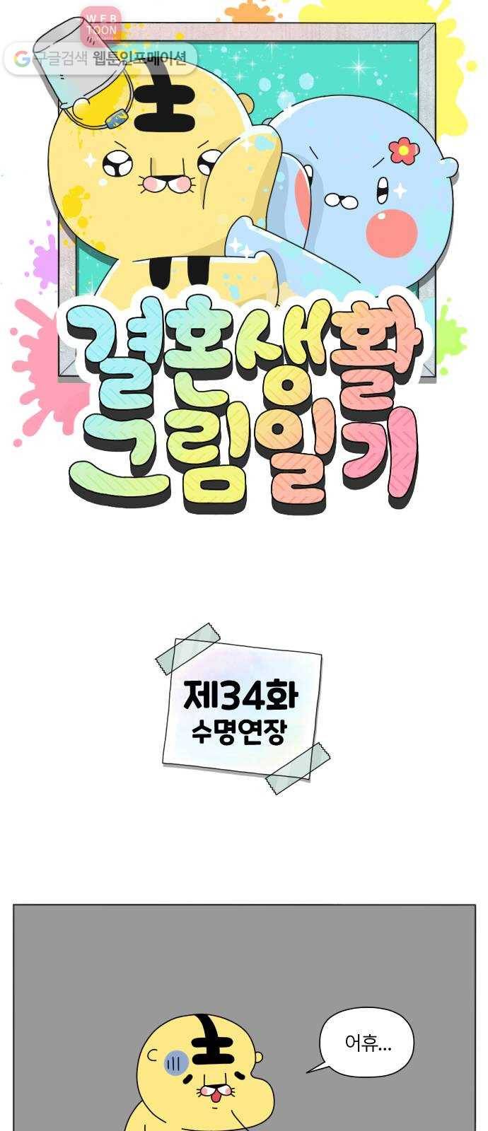 결혼생활 그림일기 34화 수명연장 1