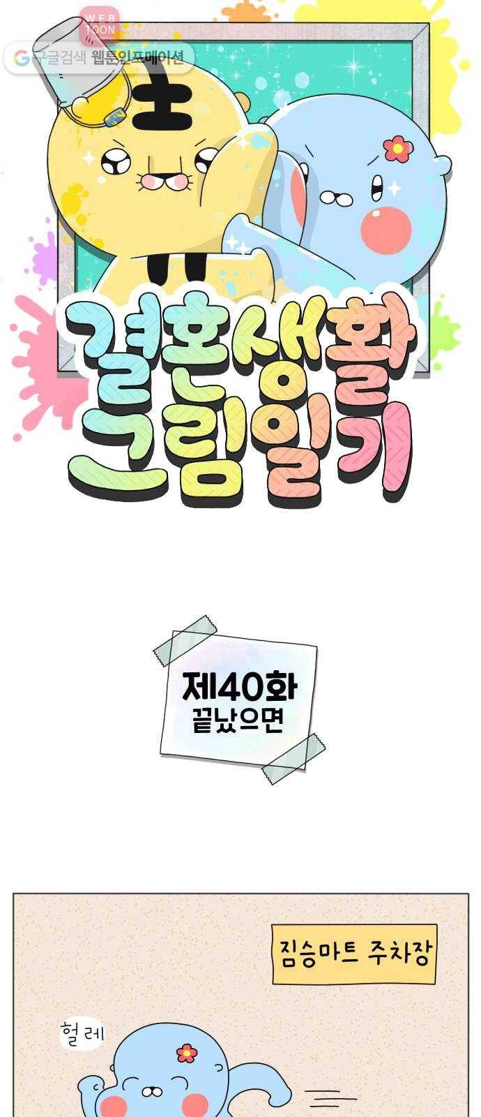 결혼생활 그림일기 40화 끝났으면 1