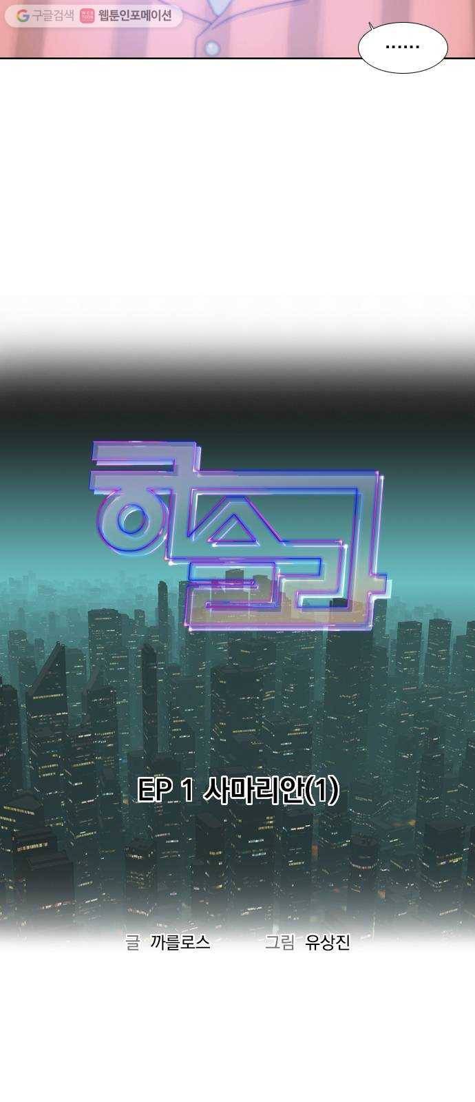 하슬라 EP 1 사마리안(1) 5