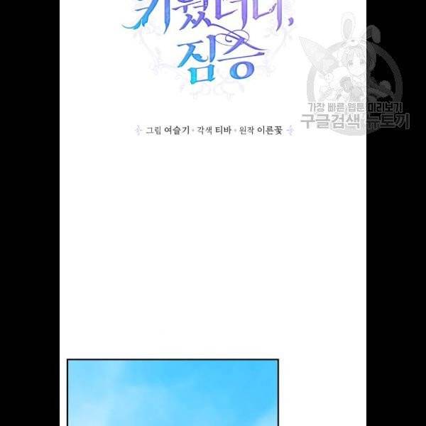 곱게 키웠더니, 짐승 21화 7