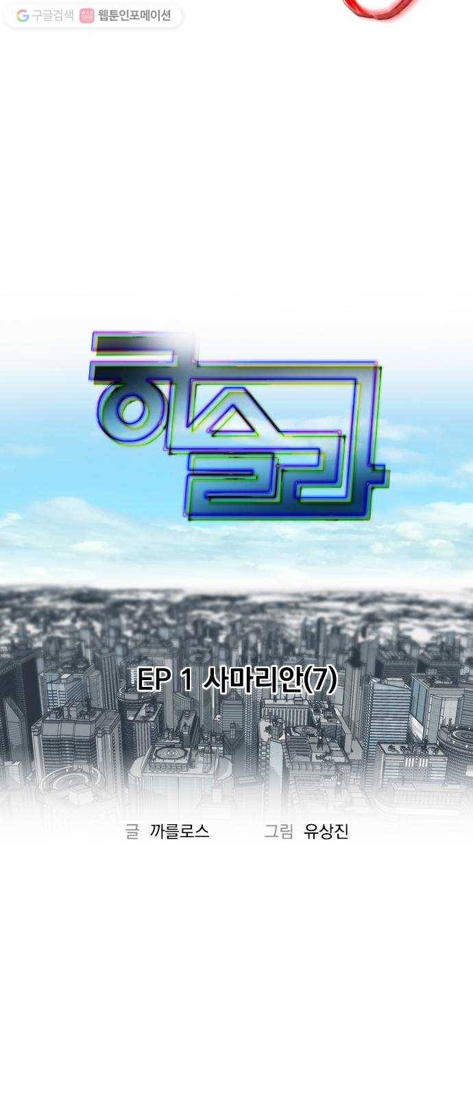 하슬라 EP 1 사마리안(7) 10