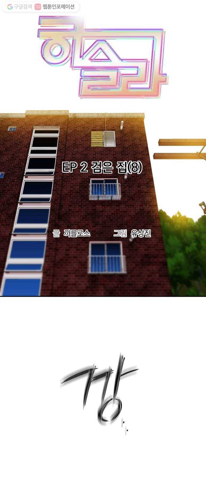 하슬라 EP 2 검은 집(8) 4