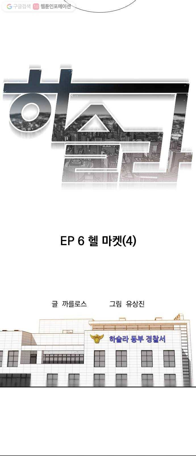 하슬라 EP 6 헬 마켓(4) 6