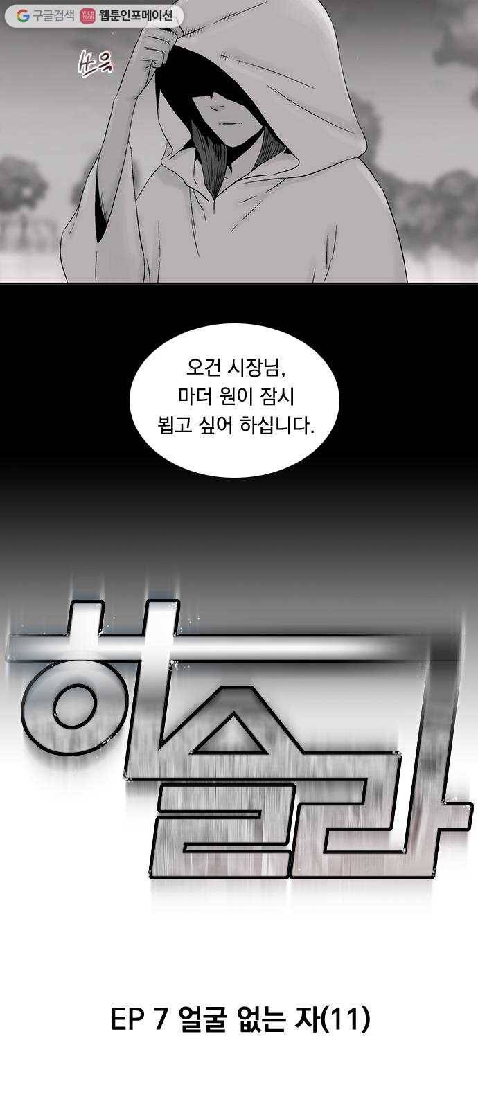 하슬라 EP 7 얼굴 없는 자(11) 6