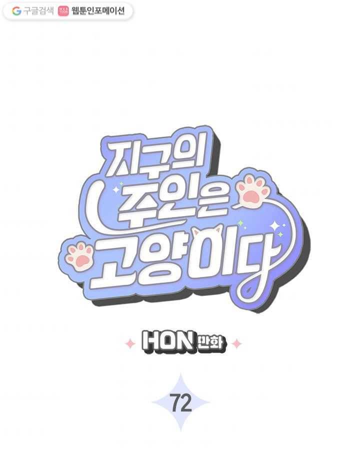 지구의 주인은 고양이다 72화 3