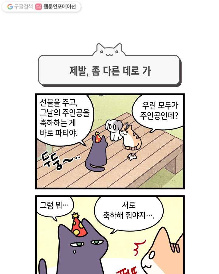 지구의 주인은 고양이다 96화 1