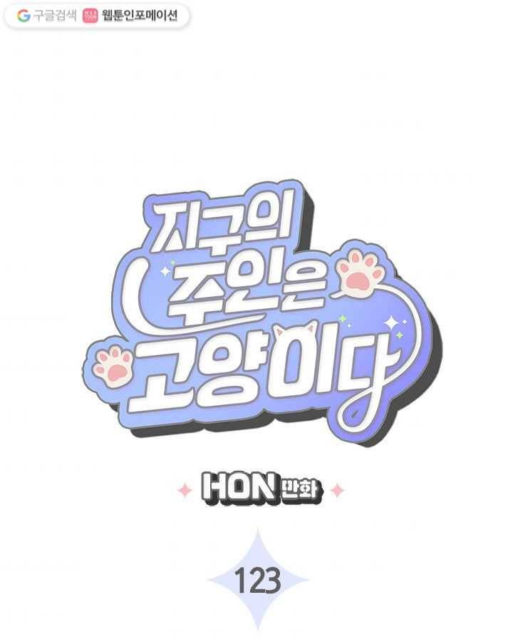 지구의 주인은 고양이다 123화 3